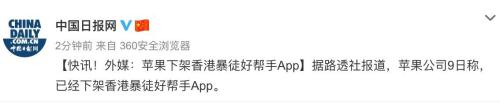 外媒:苹果下架“香港暴徒好帮手”App