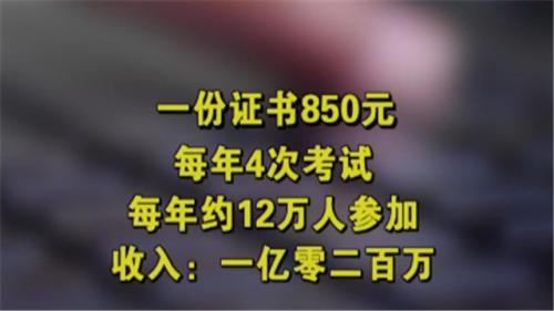 一年敛财或超亿元 无证经营 “认证协会”真面目惊人