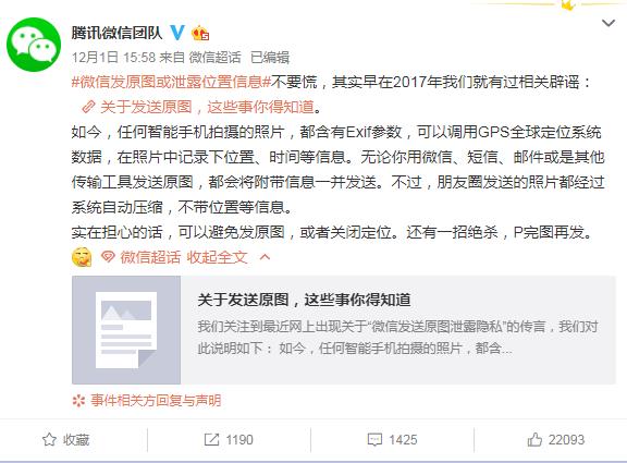 微信回应发原图泄露位置信息:以前辟过谣 还有一招绝杀 P完图再