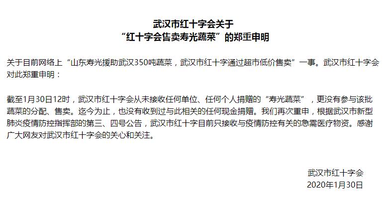 武汉市红十字会回应“售卖山东寿光援助蔬菜”