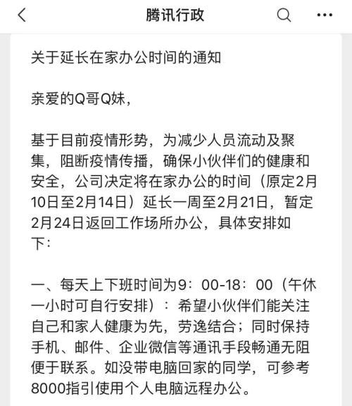 复工潮来袭！腾讯宣布延期两周复工 这些巨头也鼓励