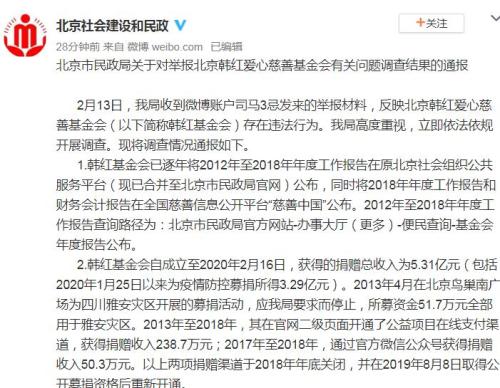 北京市民政局回应韩红基金会被举报：总体运作较规范