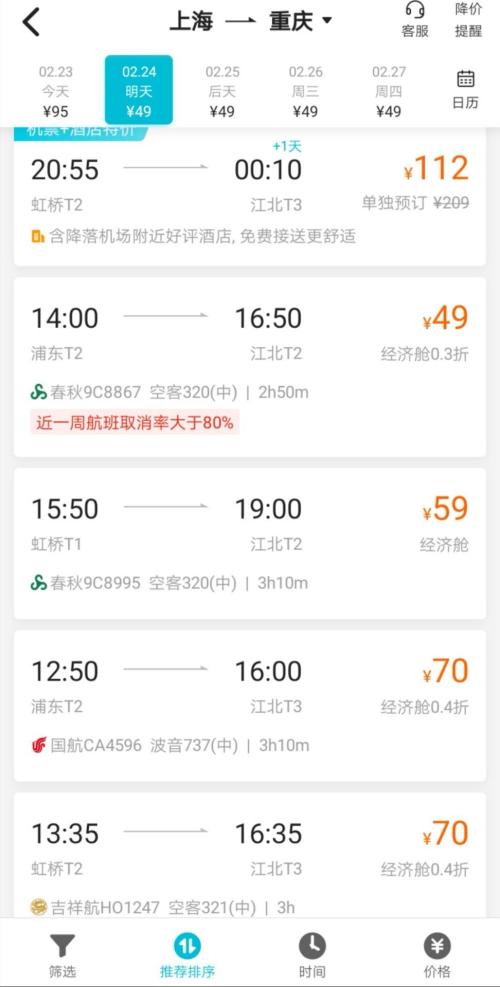 2月24日上海至重庆的特价机票 图片来源：去哪儿旅行App截图