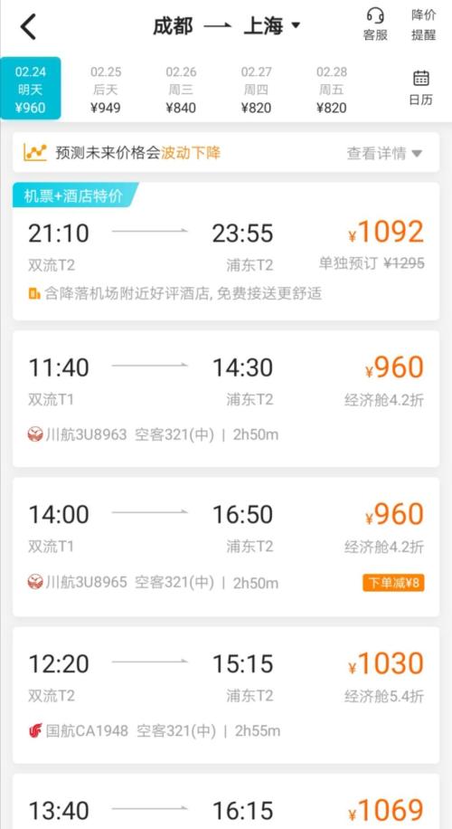 2月24日成都至上海的机票价格在千元左右 图片来源：去哪儿旅行App截图 