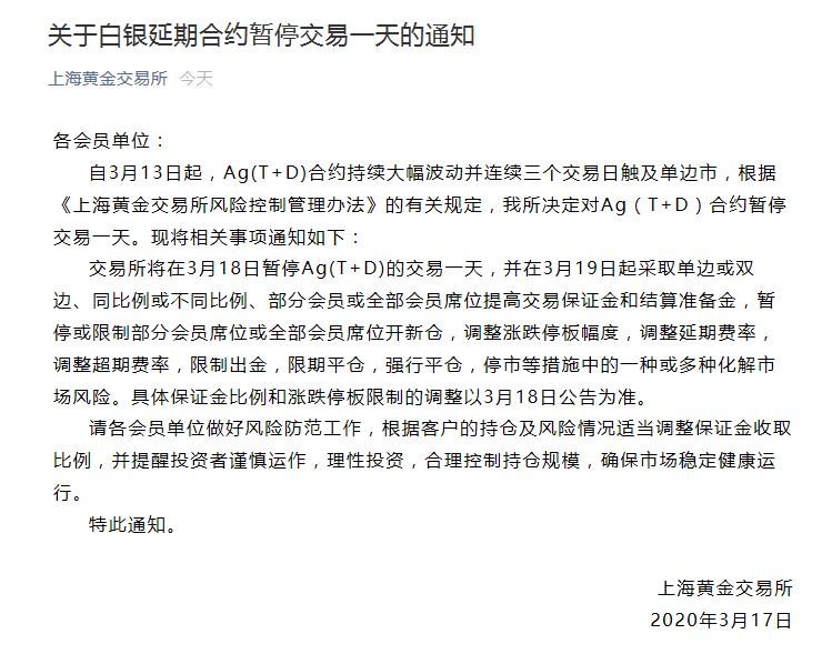 上金所：交易所将在3月18日暂停Ag（T+D）的交易一天