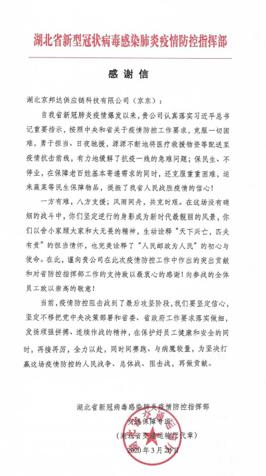 京东做了什么，让湖北疫情防控指挥部发来这样一封信？