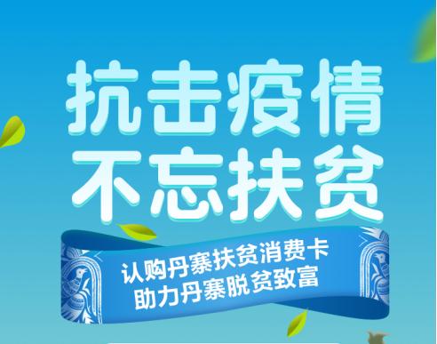 宅家不忘扶贫 丹寨推出“扶贫消费卡”