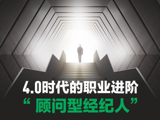 链家发布顾问型经纪人画像:以复合专业能力提升职业价值