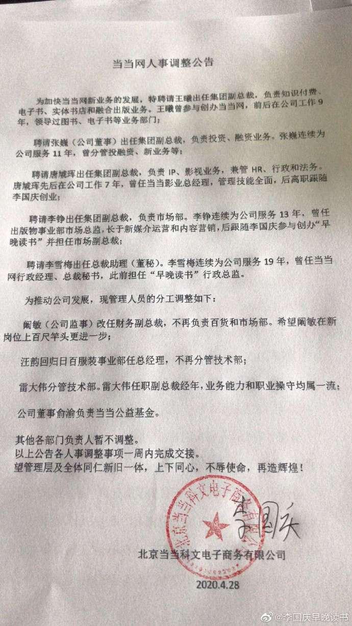 李国庆发人事调整公告 安排俞渝负责当当公益基金