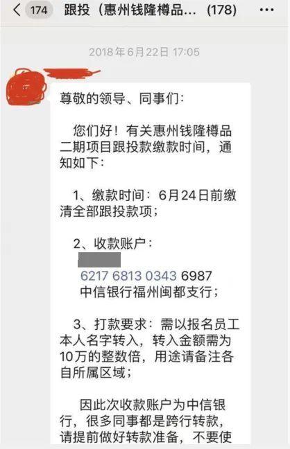 福晟惠州项目的跟投缴款通知 资料来源：受访者提供