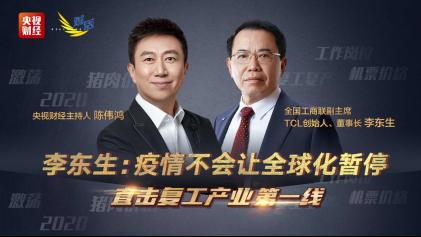 李东生与陈伟鸿云对话，直言全球化不因疫情暂停