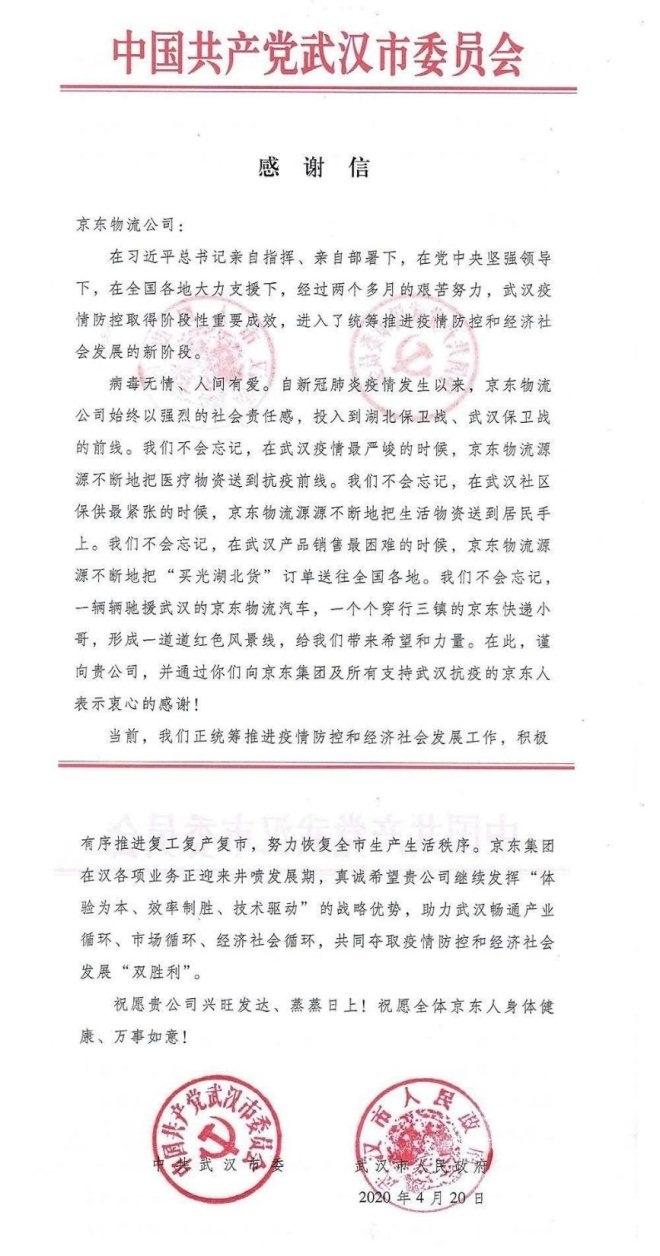 又一封感谢信致谢京东物流，这次来自武汉市委、市政府