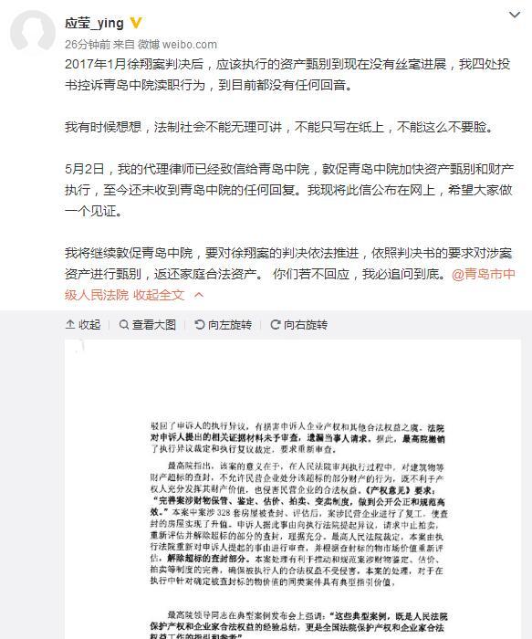 徐翔妻子应莹：敦促青岛中院加快资产甄别和财产执行 若不回应必追问到底