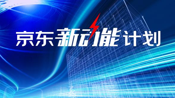 股价大幅跑赢美股大盘 京东的“B计划”到底讲了一个怎样的故事？