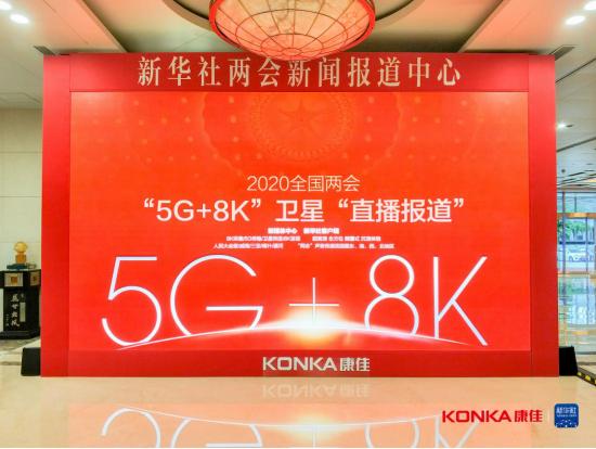 新华社联合康佳实时直播两会开幕式MicroLED技术首现国家级会议