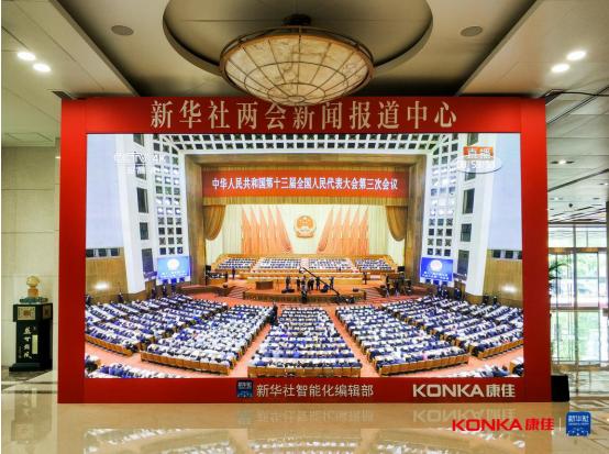 新华社联合康佳实时直播两会开幕式MicroLED技术首现国家级会议