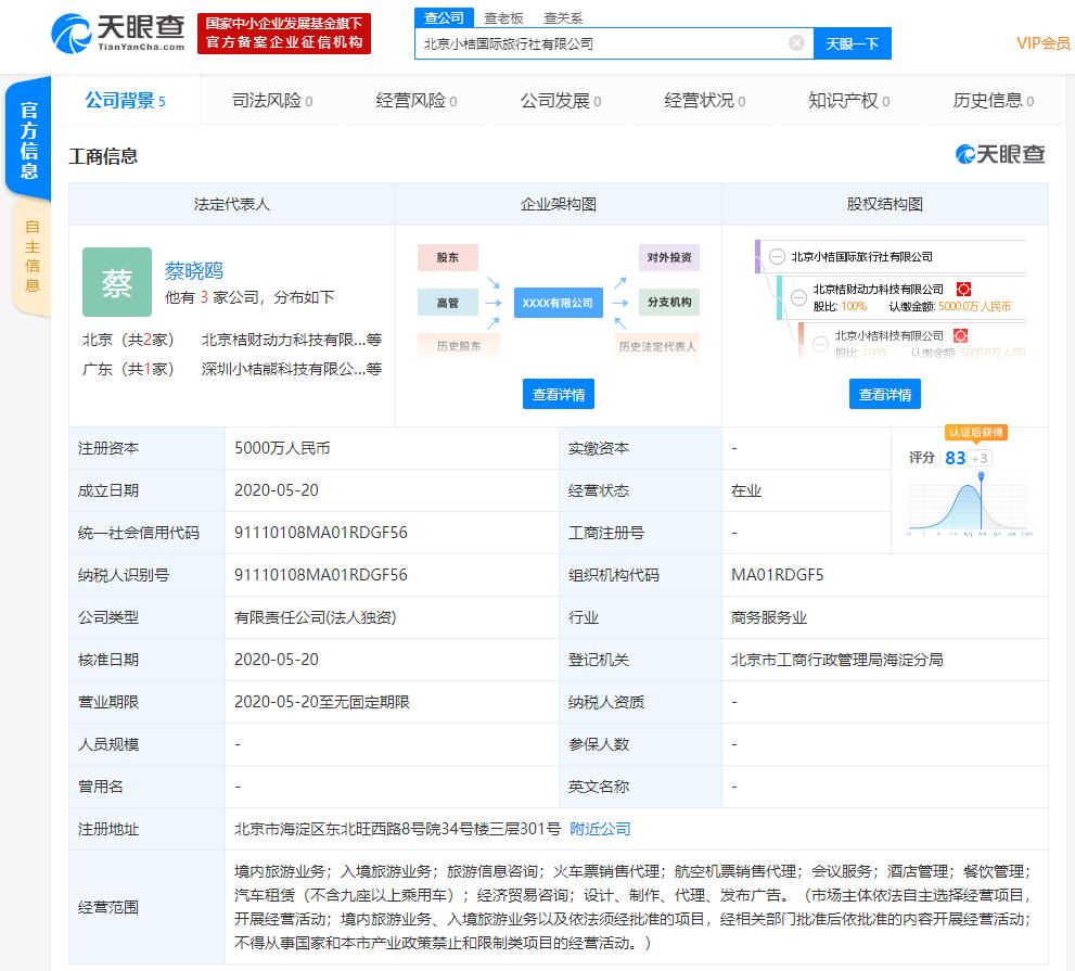 滴滴关联公司成立国际旅行社公司 注册资本5000万人民币