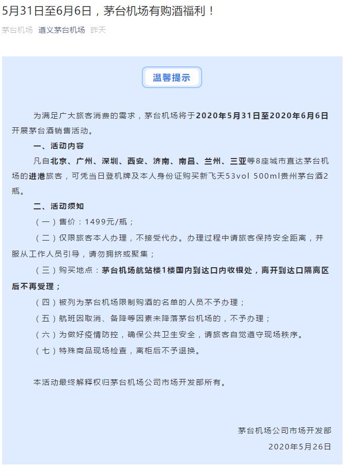 茅台机场：北京等8城直达旅客可1499元购买53度500毫升飞天酒2瓶