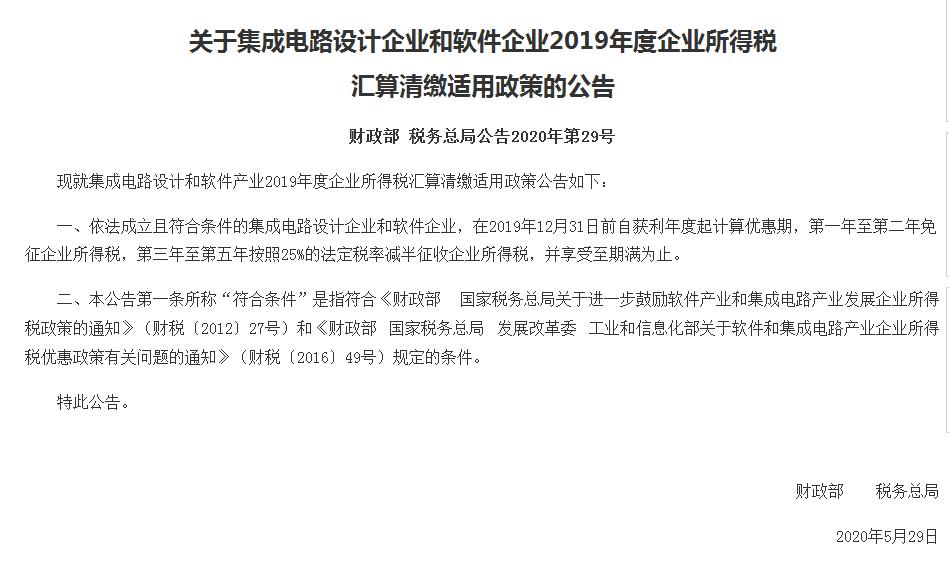 财政部：关于集成电路设计企业和软件企业2019年度企业所得税汇算清缴适用政策的公告