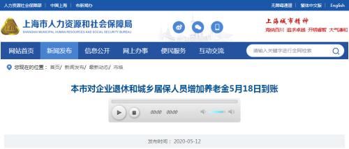 上海提高企业退休和城乡居保人员养老金 5月18日发放到位