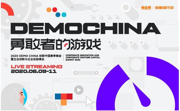 2020 DEMO CHINA创新中国春季峰会将于9日线上举办