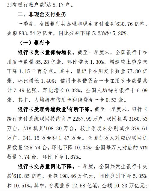 央行：一季度移动支付业务量保持增长态势