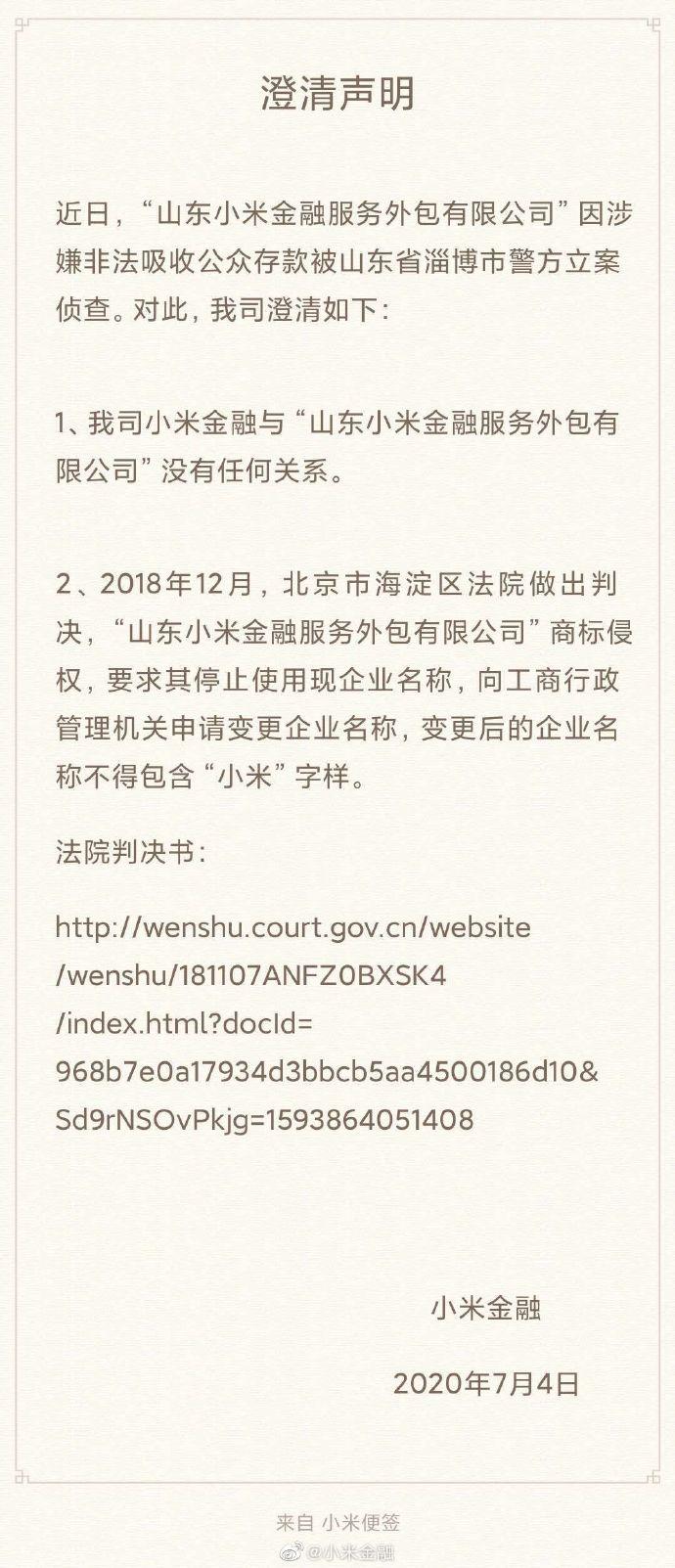 小米金融：与被立案侦查的“山东小米金融”无任何关系