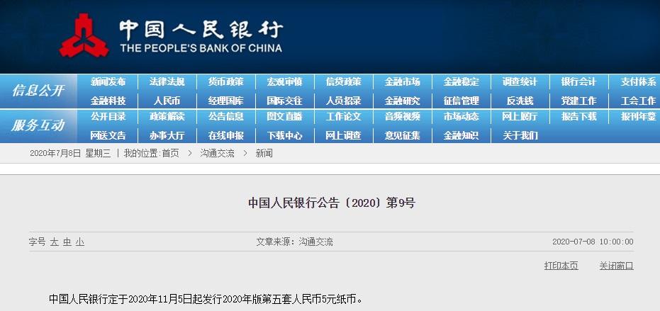 央行：11月5日起发行2020年版第五套人民币5元纸币