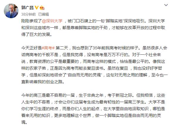 复星集团董事长郭广昌：虽然很多人会诟病高考千般不是  但高考模式恰恰最公平