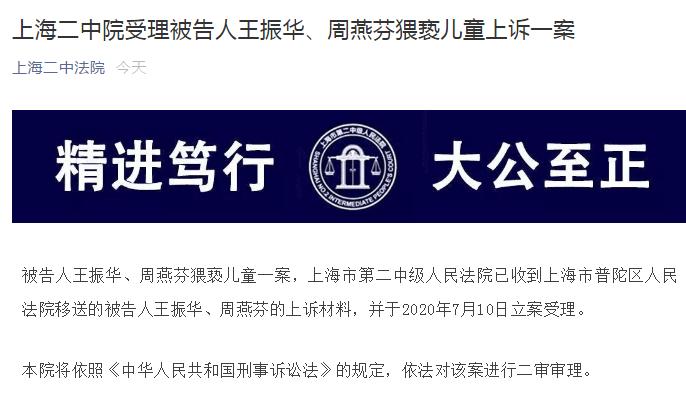 上海二中院受理被告人王振华、周燕芬猥亵儿童上诉一案