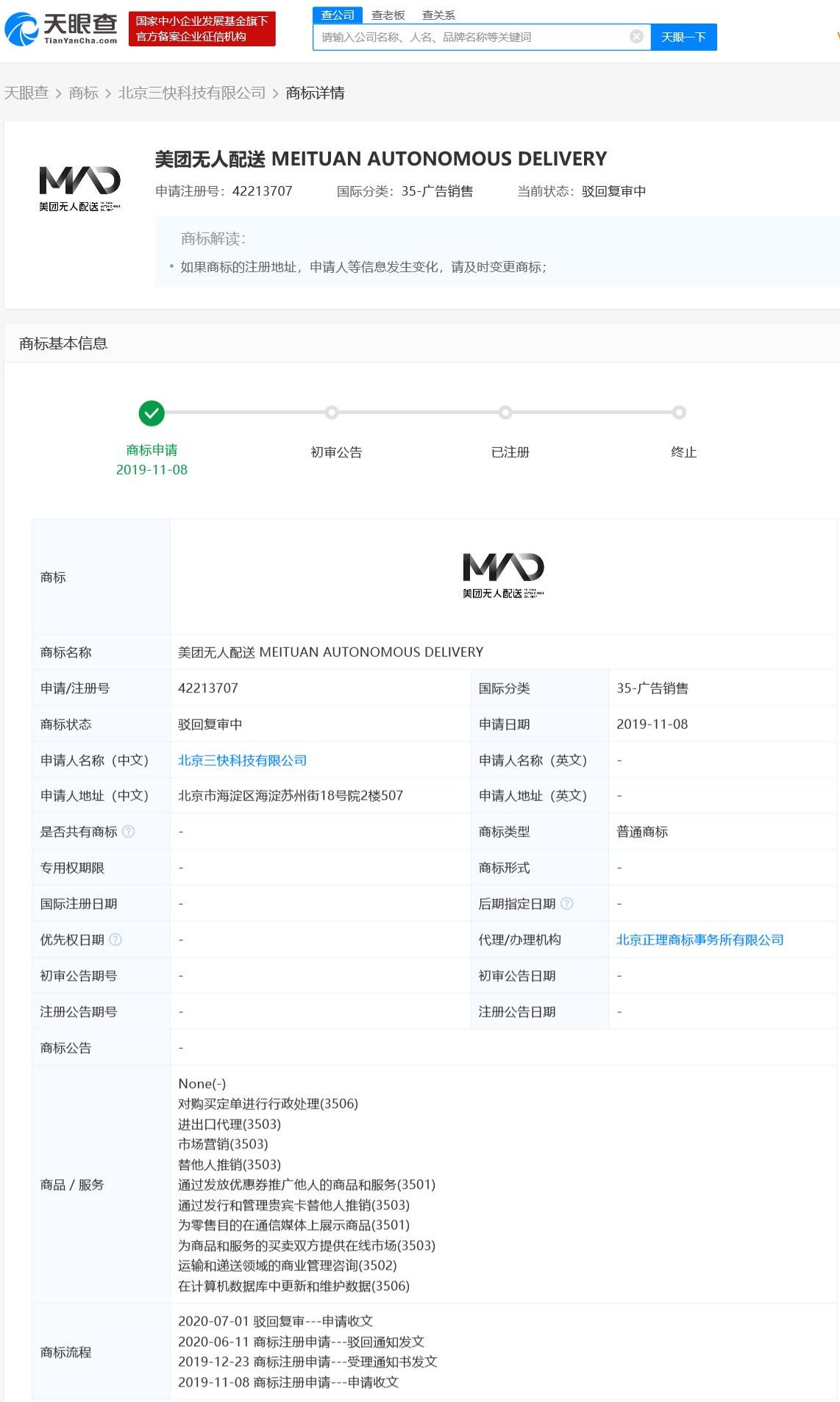 美团申请无人配送商标 目前状态更新为“初审公告”