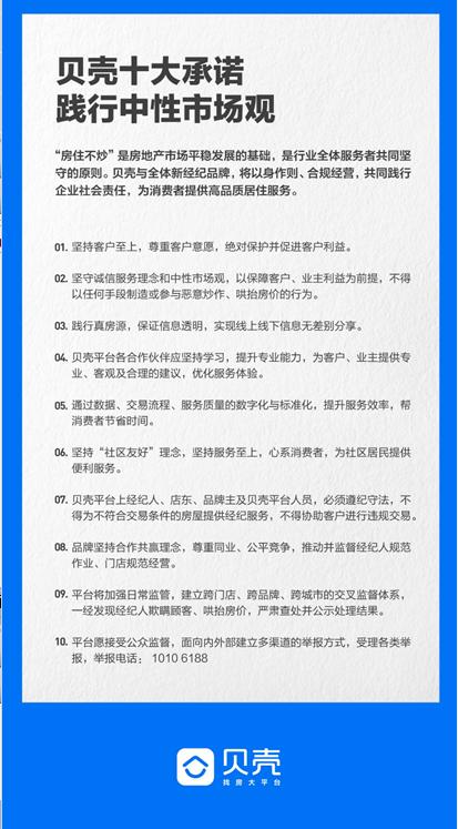 积极响应政府长期房地产调控政策 贝壳发布十大承诺践行中性市场观