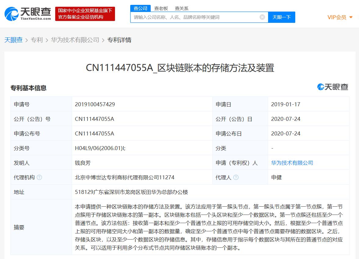 华为再申请区块链专利“区块链账本的存储方法及装置”