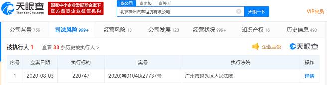 北京神州汽车租赁有限公司成被执行人 执行标的超22万