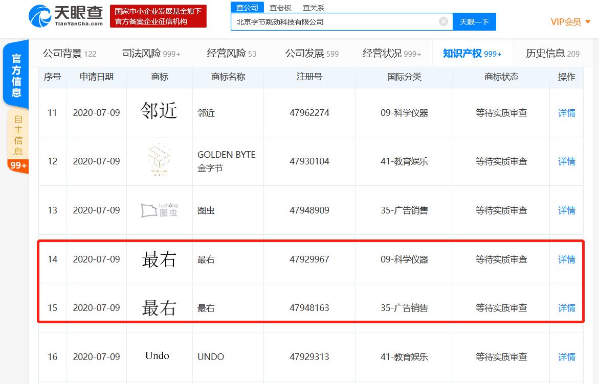 北京字节跳动科技有限公司申请多个名称为“最右”的商标