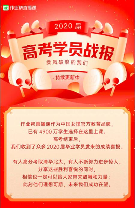 作业帮直播课发布高考喜报：3名学员成绩超700分，多位学员已被清北录取