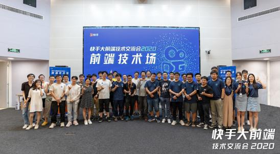 聚焦快手移动端、前端前沿技术 快手大前端技术交流会2020成功