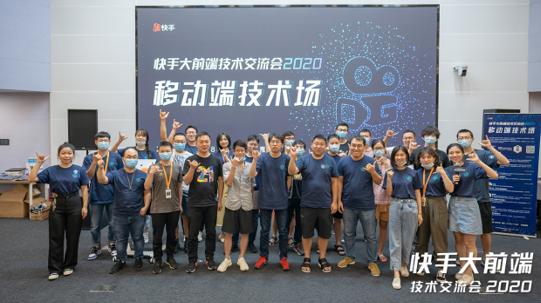 聚焦快手移动端、前端前沿技术 快手大前端技术交流会2020成功