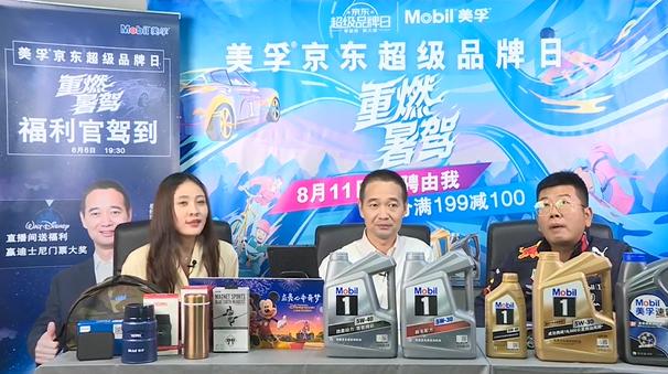 “暑驾”购机油得迪士尼门票！无敌宠粉的美孚将在京东超级品牌
