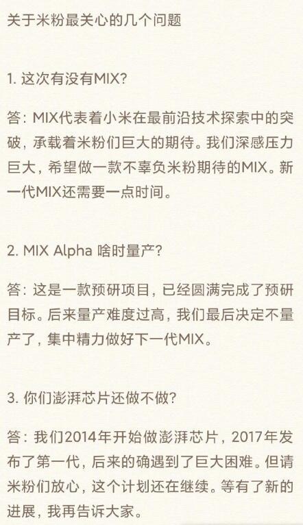 小米董事长雷军：澎湃芯片计划继续 概念机MIX Alpha不再量产