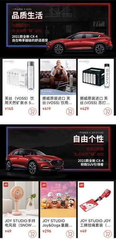 一汽马自达全新CX-4和京东一起玩跨界 四大品牌联手组成“潮奢