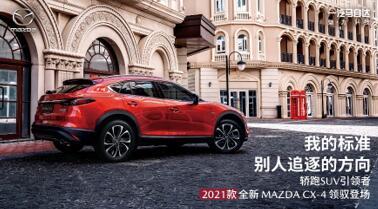 一汽马自达全新CX-4和京东一起玩跨界 四大品牌联手组成“潮奢