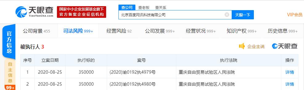 北京百度网讯科技有限公司成被执行人 执行标的70万