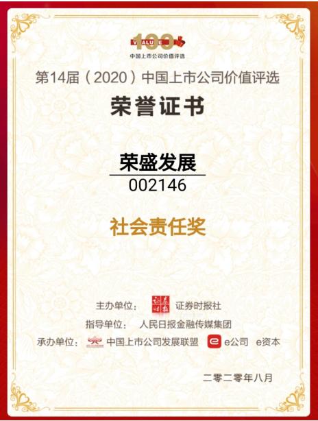 荣盛发展荣获第14届中国上市公司价值评选“社会责任奖”