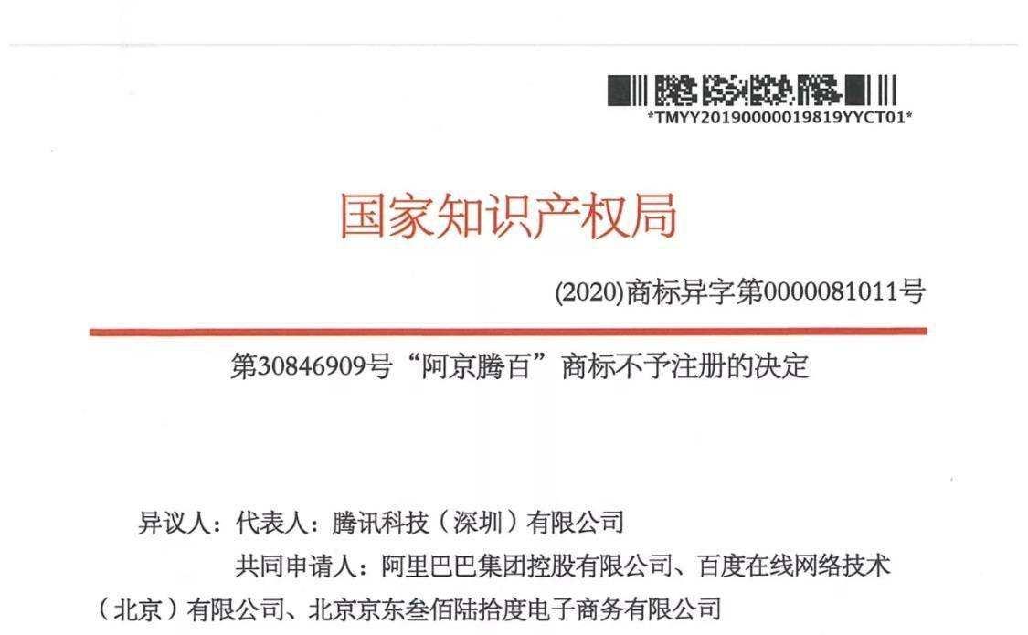 被指傍名牌！阿里腾讯百度京东联合申诉：“阿京腾百”商标被否