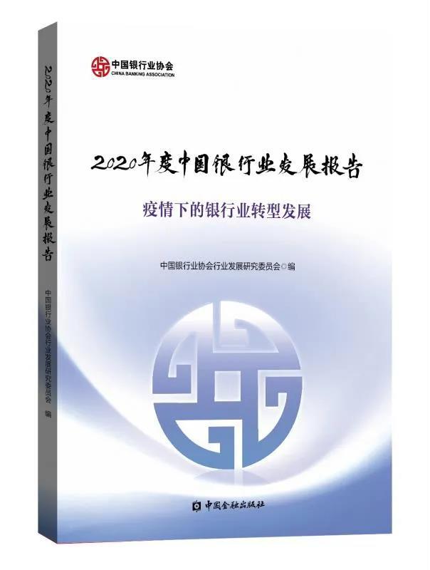 中国银行业协会发布《2020年度中国银行业发展报告》