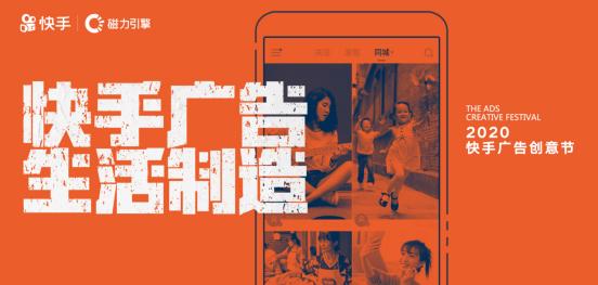 “快手广告 生活制造” 2020快手广告创意节获奖名单公布
