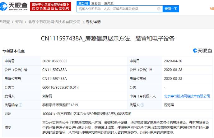 北京字节跳动网络技术有限公司新增房源信息展示方法、虚拟空间漫游指引方法等专利