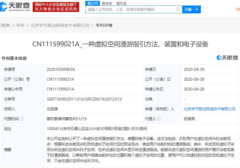 北京字节跳动网络技术有限公司新增房源信息展示方法、虚拟空间漫游指引方法等专利