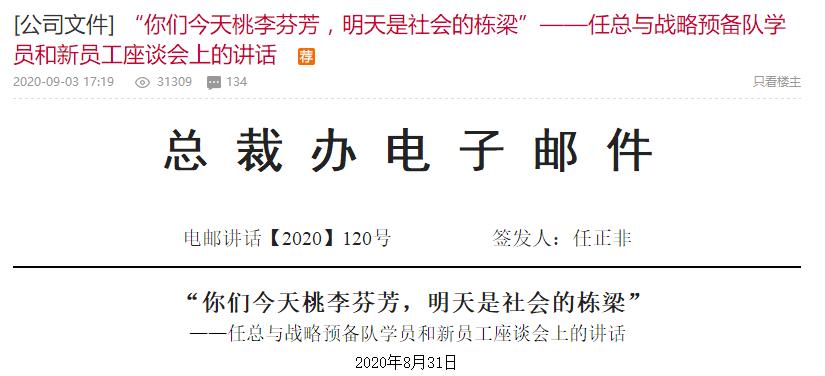 任正非称年轻人要多服从领导 天天高谈阔论可能被淘汰